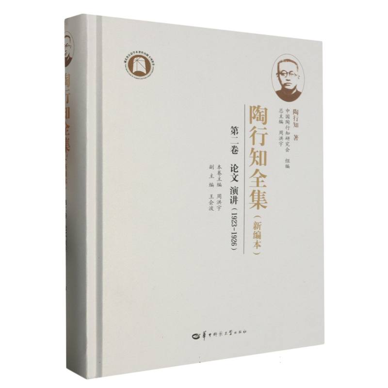 陶行知全集(新编本) 第二卷(SJJ)