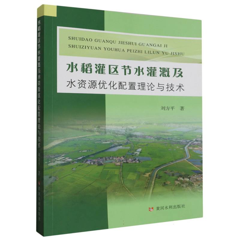 水稻灌区节水灌溉及水资源优化配置理论与技术