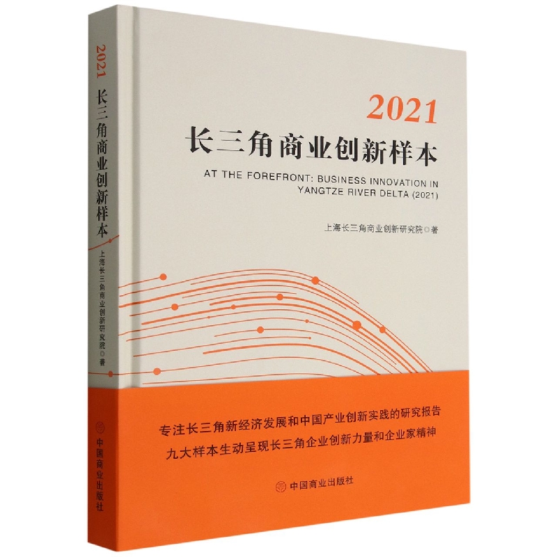 2021长三角商业创新样本（精）