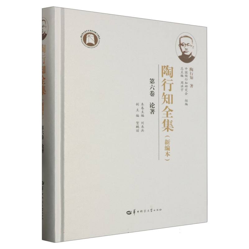 陶行知全集（新编本） 第六卷（SJJ）