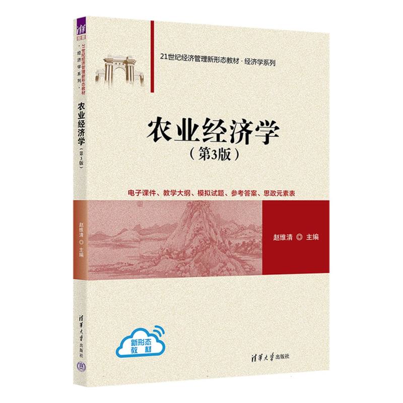 农业经济学(第3版)