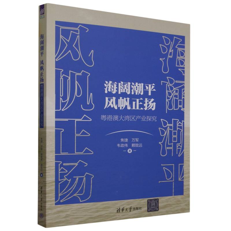 海阔潮平风帆正扬(粤港澳大湾区产业探究)
