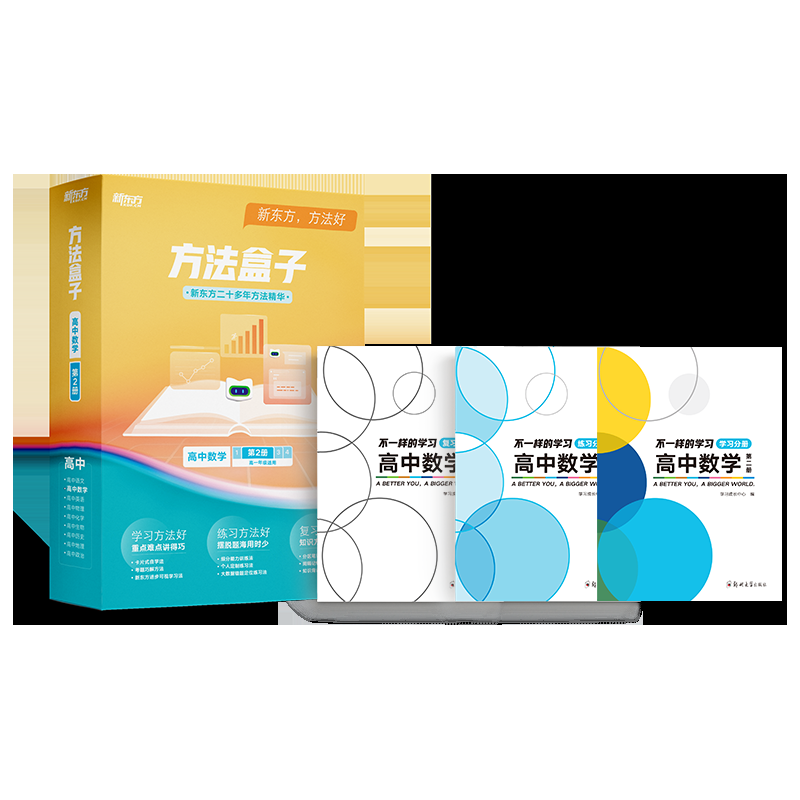 方法盒子·高三数学·第二册