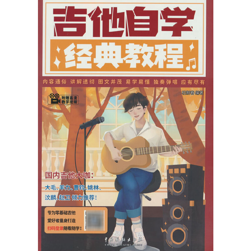 吉他自学经典教程