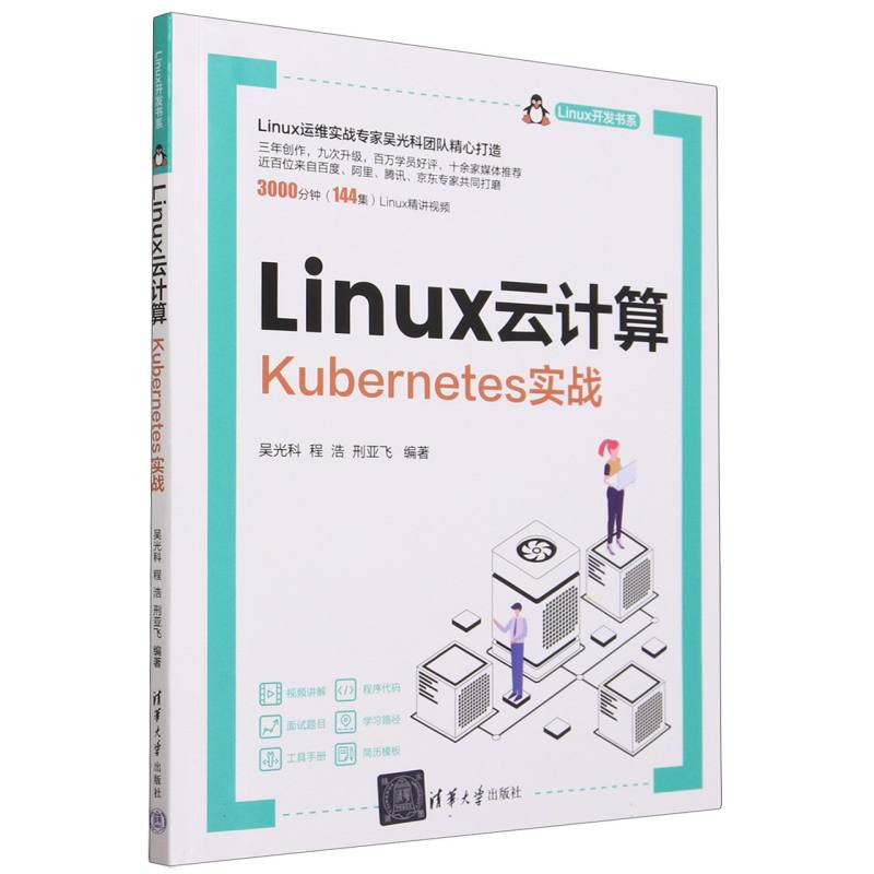 Linux云计算(Kubernetes实战)/Linux开发书系