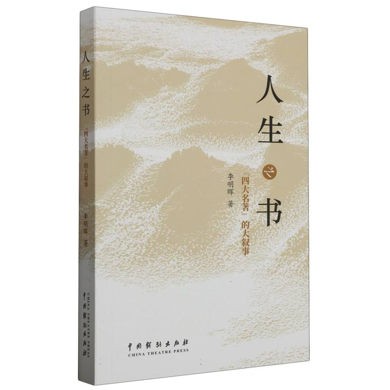 人生之书：“四大名著”的大叙事
