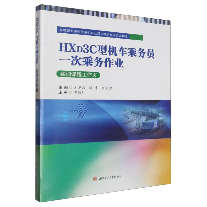 HXD3C型机车乘务员一次乘务作业（实训课程工作页高等职业院校铁道机车运用与维护专业实