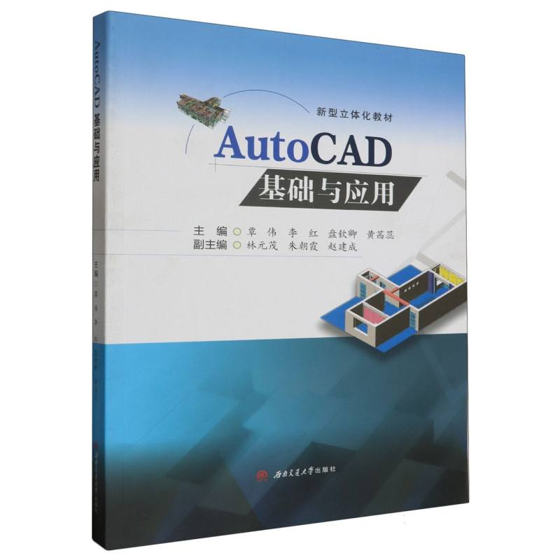 AutoCAD基础与应用