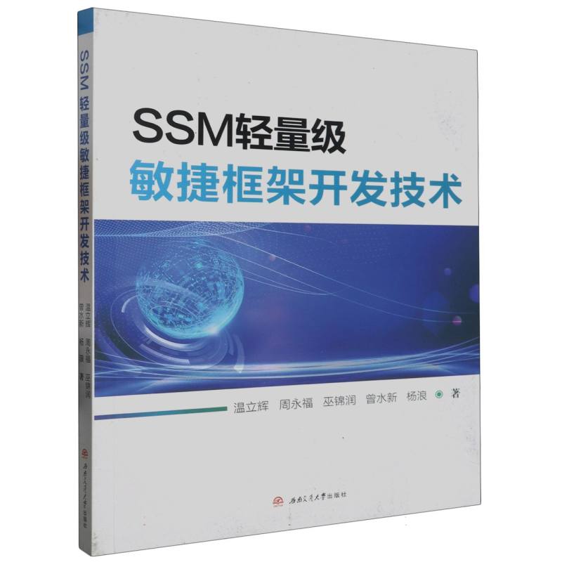 SSM轻量级敏捷框架开发技术