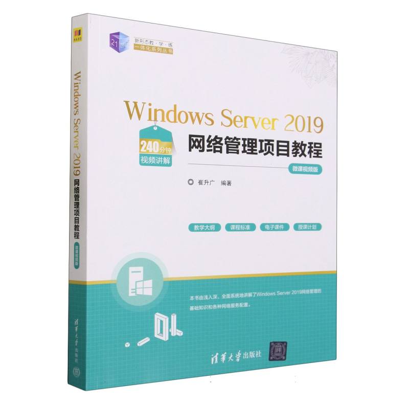 Windows Server2019网络管理项目教程(微课视频版)/21世纪新形态教学练一体化系列丛书