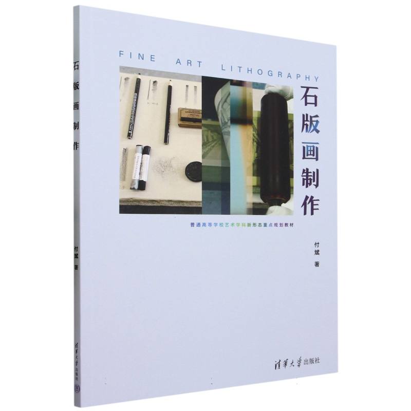 石版画制作(普通高等学校艺术学科新形态重点规划教材)
