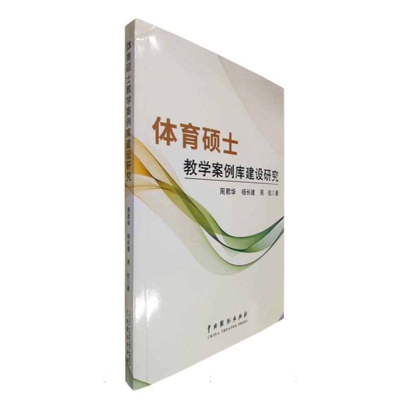 体育硕士教学案例库建设研究