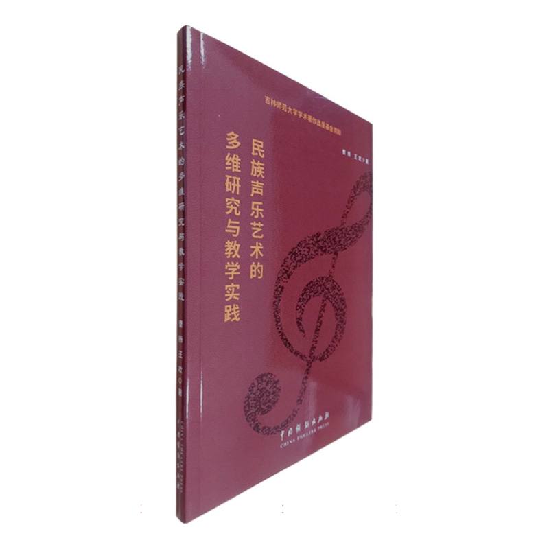 民族声乐艺术的多维研究与教学实践