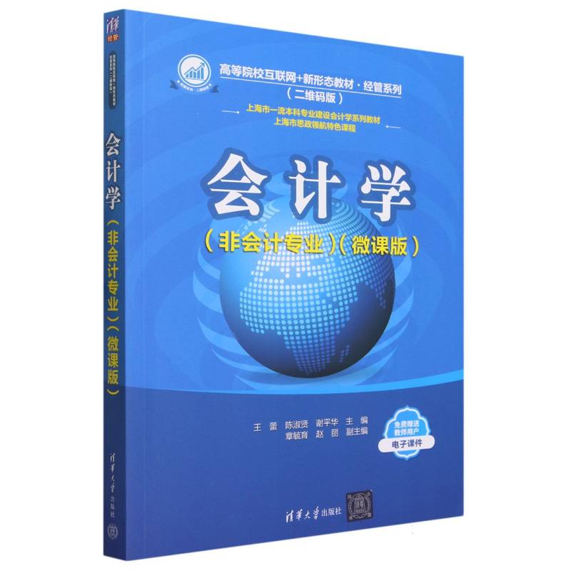 会计学(非会计专业微课版二维码版高等院校互联网+新形态教材)/经管系列