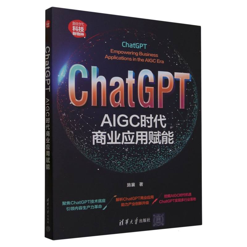 ChatGPT(AIGC时代商业应用赋能新时代科技新物种)