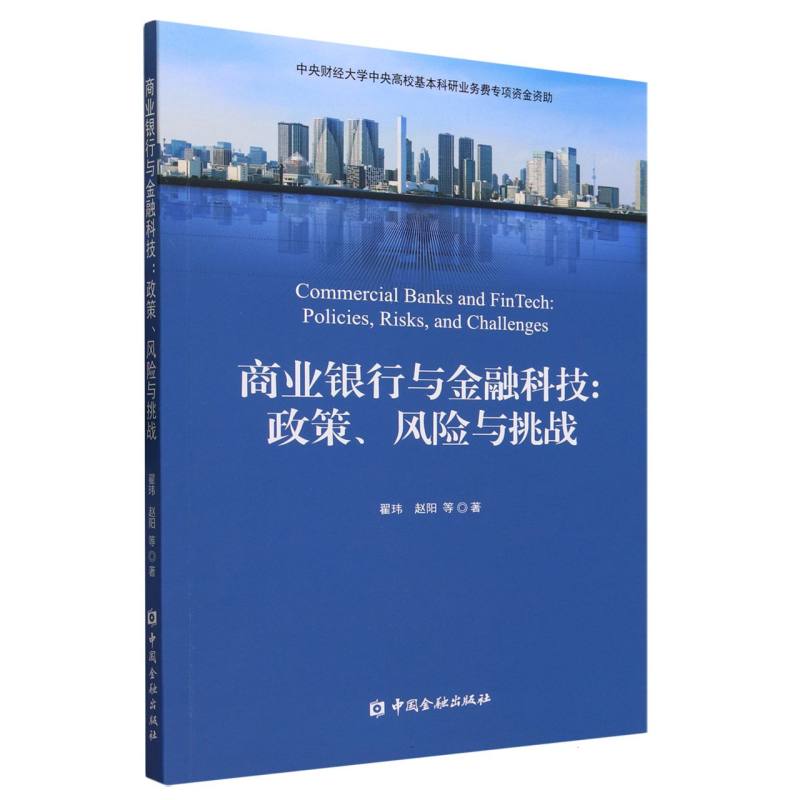 商业银行与金融科技--政策风险与挑战