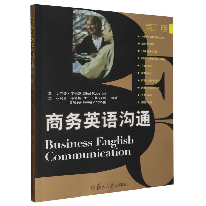 商务英语沟通（第三版）