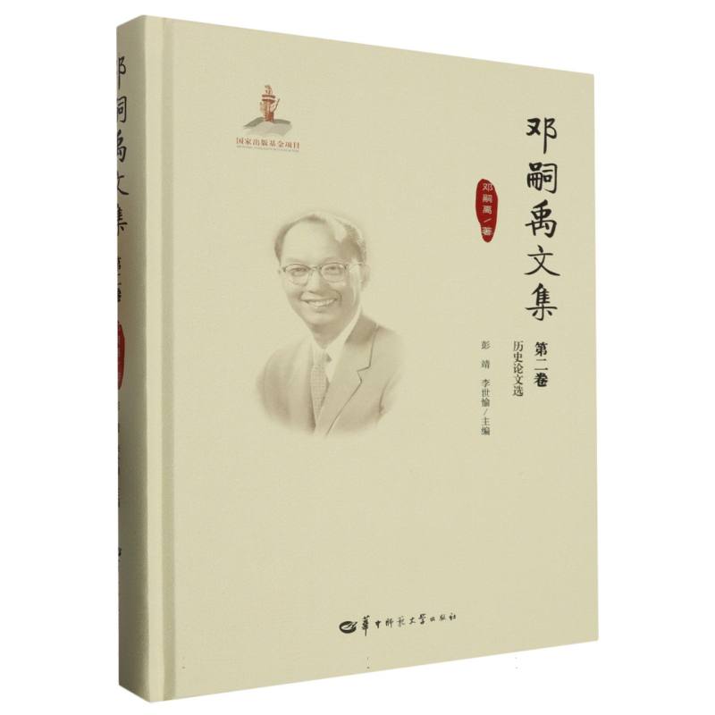 邓嗣禹文集第2卷（GJJ）