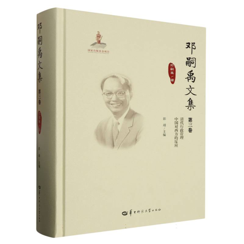 邓嗣禹文集第3卷（GJJ）
