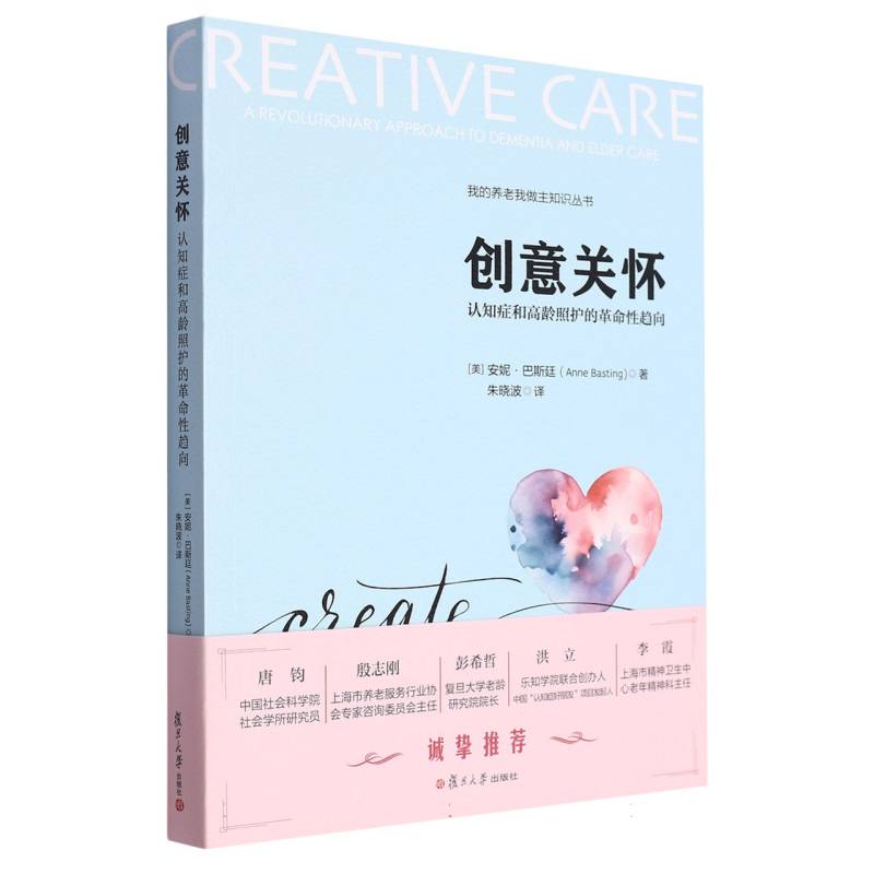 创意关怀-认知症和高龄照护的革命性趋向