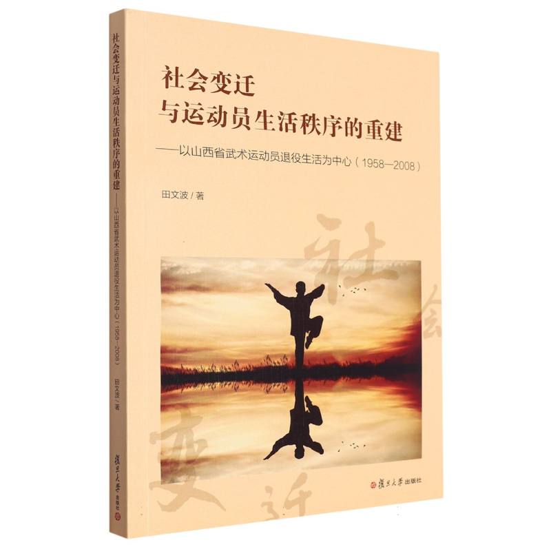 社会变迁与运动员生活秩序的重建——以山西省武术运动员退役生活为中心（1958—2008）