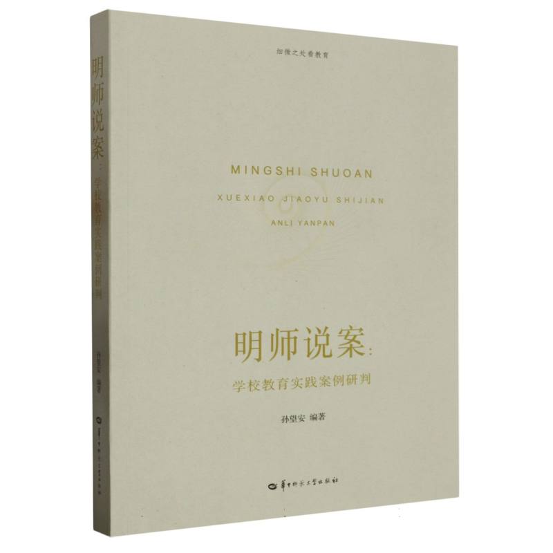 明师说案——学校教育实践案例研判