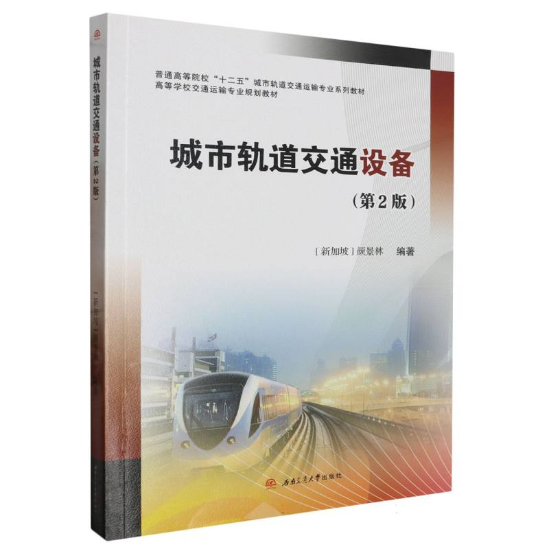 城市轨道交通设备（第2版普通高等院校十二五城市轨道交通运输专业系列教材）