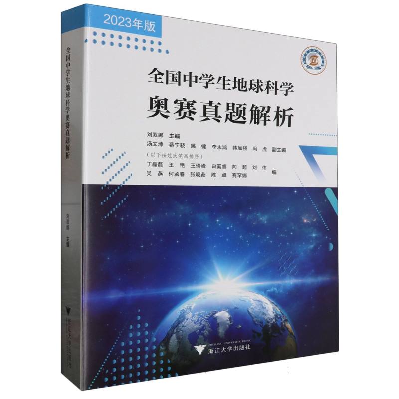 全国中学生地球科学奥赛真题解析