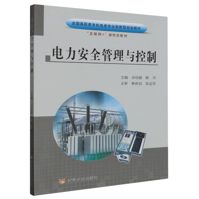 电力安全管理与控制（全国高职高专机电类专业创新型规划教材）
