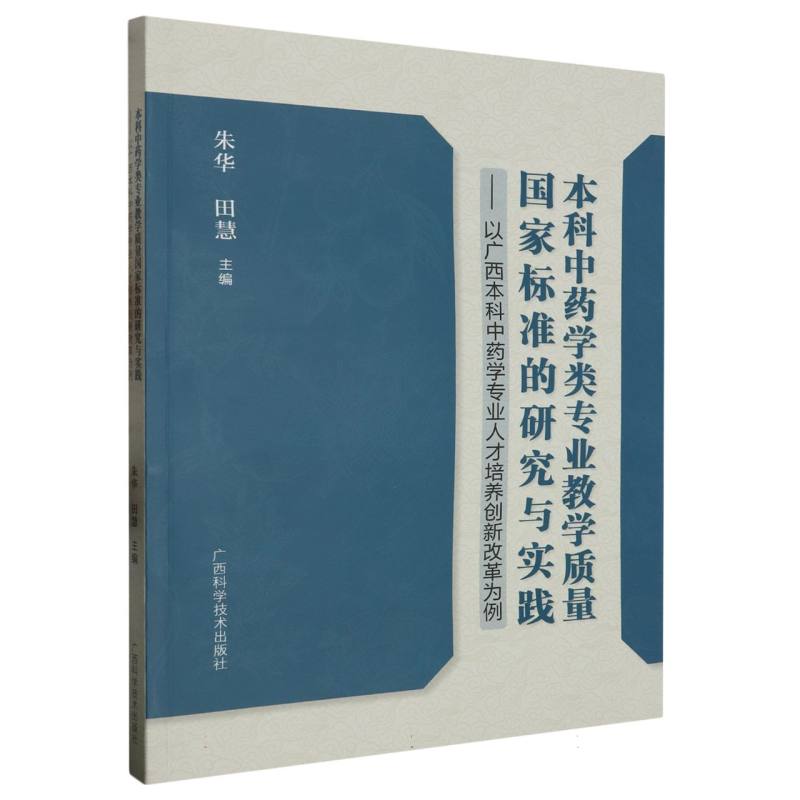 本科中药学类专业教学质量国家标准的研究与实践--以广西本科中药学专业人才培养创新改