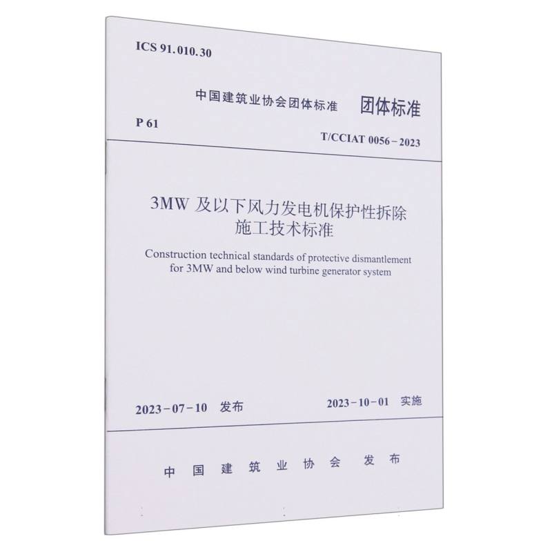 T/CCIAT 0056-2023 3MW及以下风力发电机保护性拆除施工技术标准