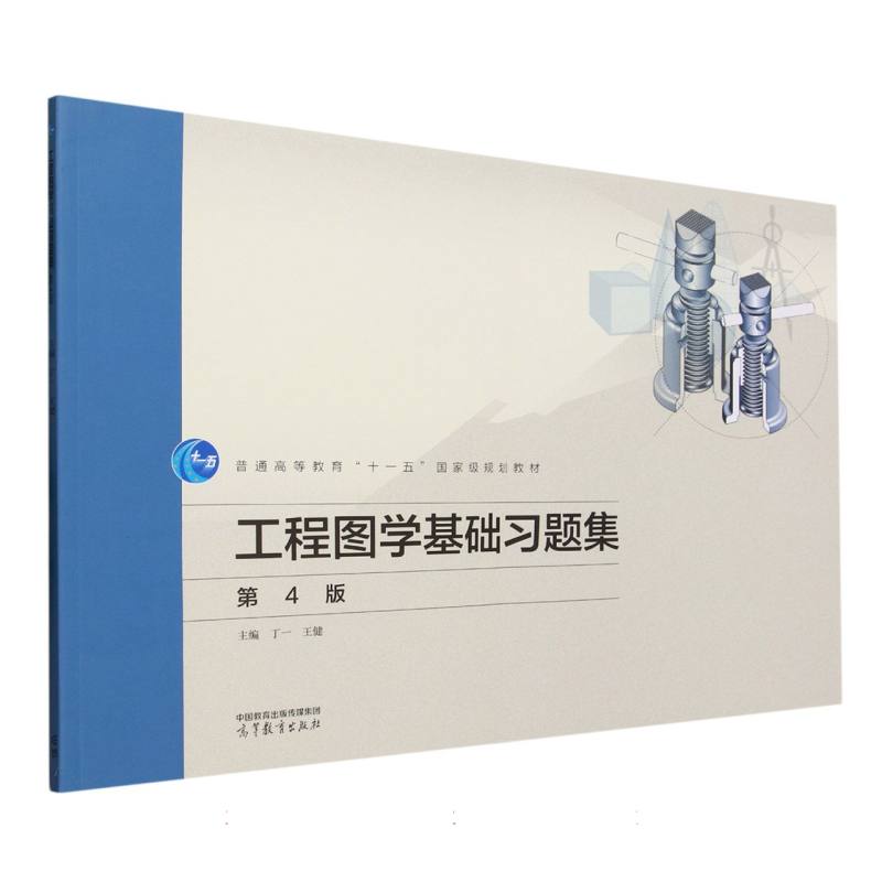 工程图学基础习题集（第4版）