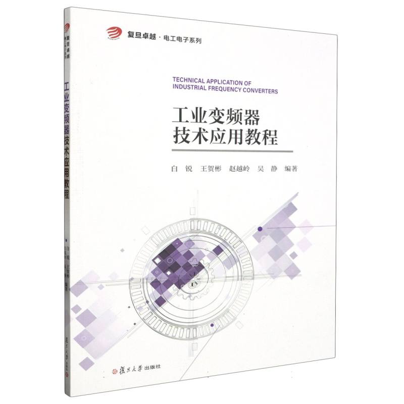 工业变频器技术应用教程