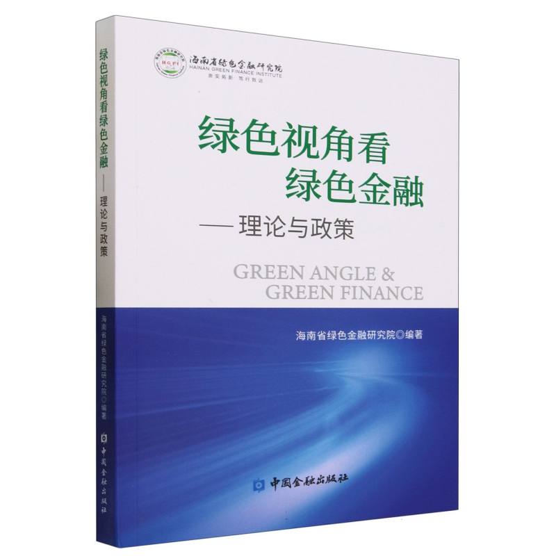 绿色视角看绿色金融--理论与政策