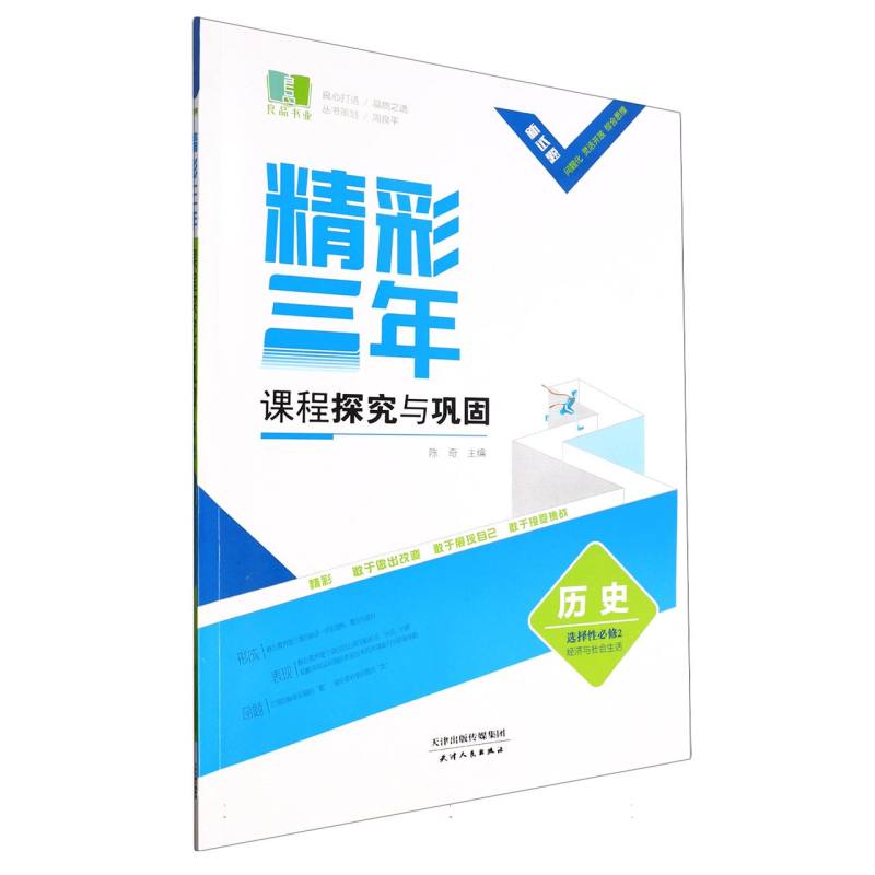 历史（选择性必修2经济与社会生活）/精彩三年课程探究与巩固