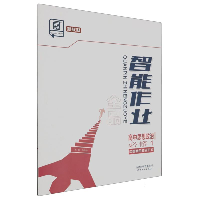 高中思想政治（必修1中国特色社会主义）/全品智能作业