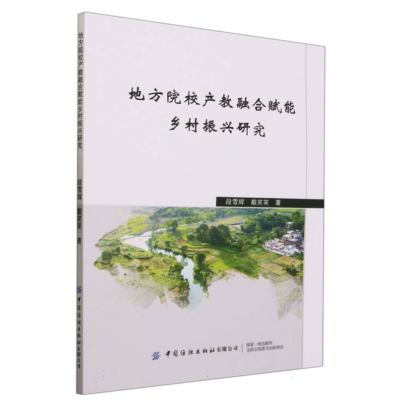 地方院校产教融合赋能乡村振兴研究