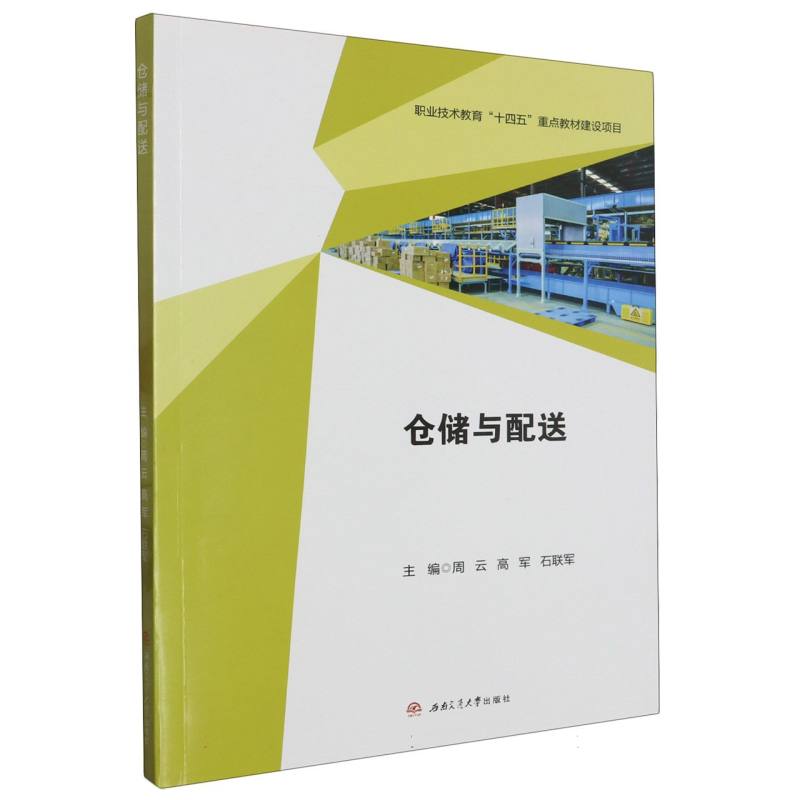 仓储与配送