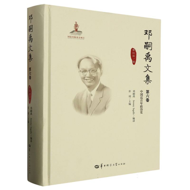 邓嗣禹文集第6卷（GJJ）