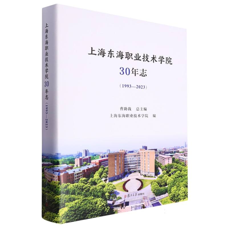 上海东海职业技术学院30年志