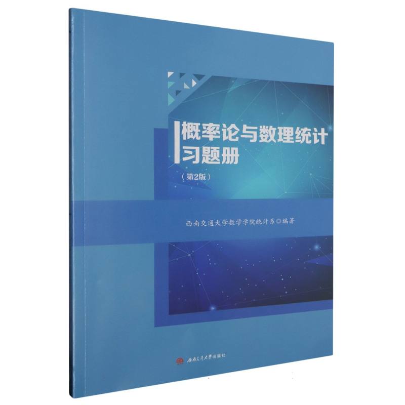 概率论与数理统计习题册（第2版）
