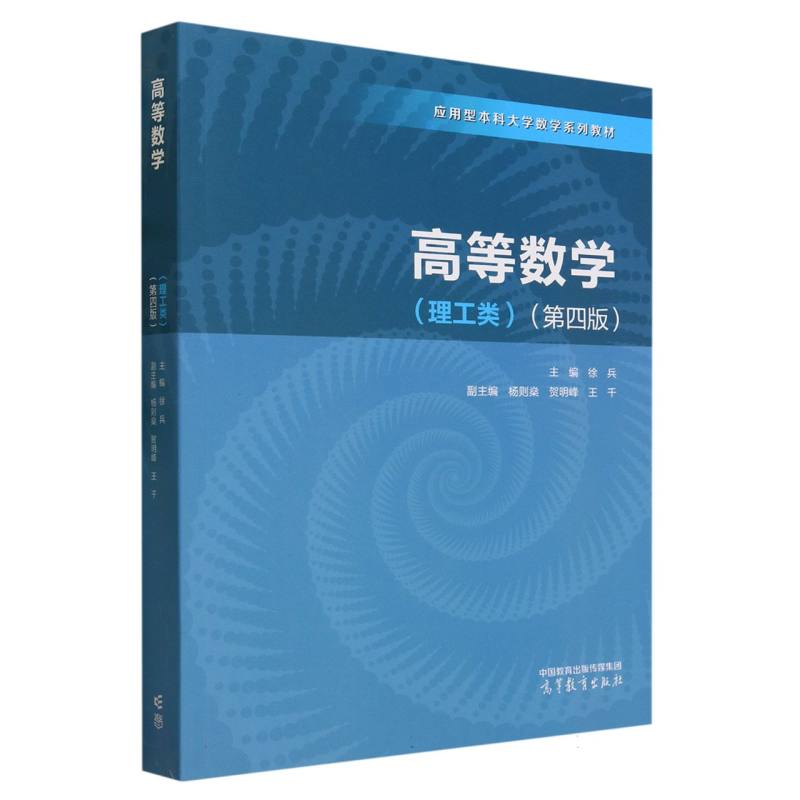 高等数学（理工类）（第四版）