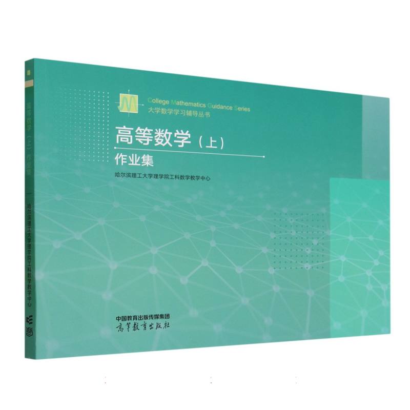 高等数学（上）作业集