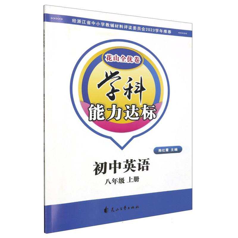 初中英语（8上）/学科能力达标花山全优卷