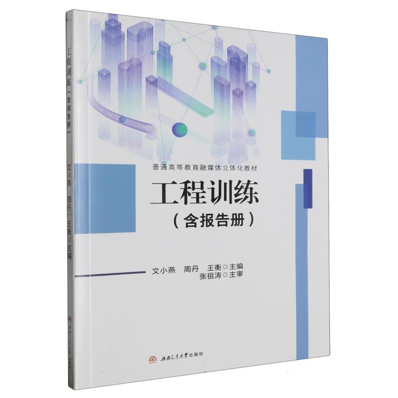 工程训练（附报告册普通高等教育融媒体立体化教材）