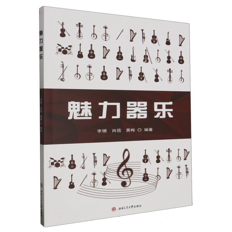 魅力器乐