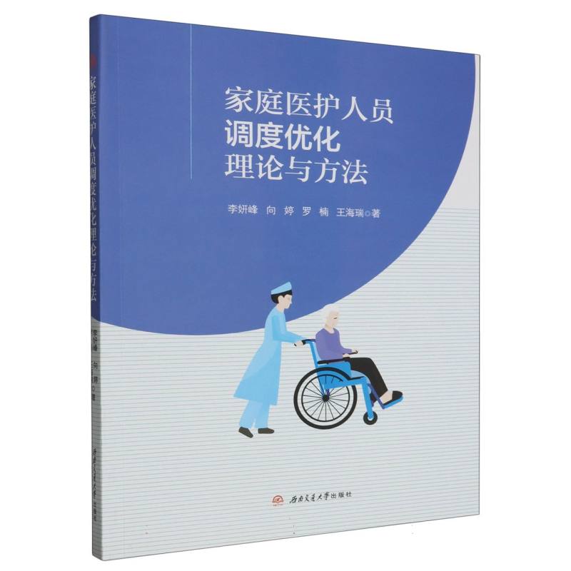 家庭医护人员调度优化理论与方法