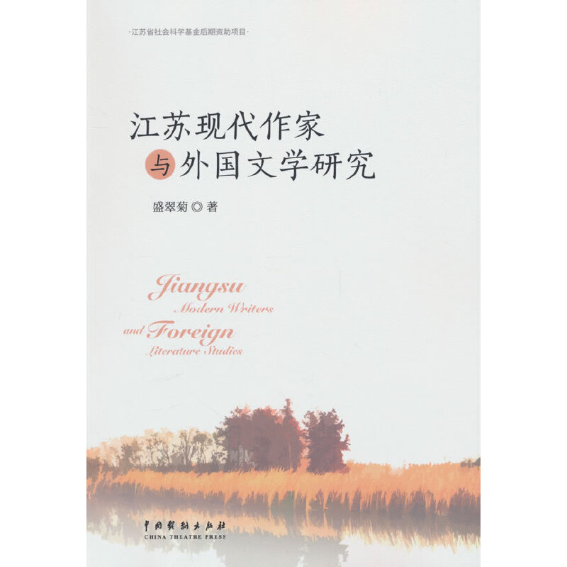 江苏现代作家与外国文学研究