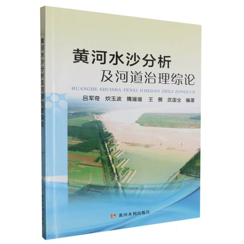 黄河水沙分析及河道治理综论