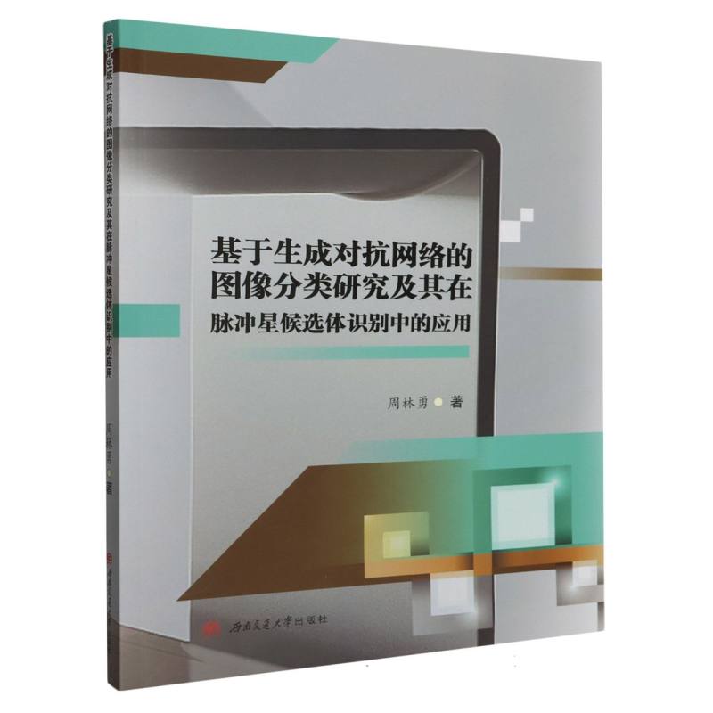 基于生成对抗网络的图像分类研究及其在脉冲星候选体识别中的应用